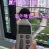厦门 静立方隔音门窗 噪音治理 空气治理 健康检测