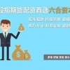 武汉专业股指吧俱乐部-您的不二选择——期货配资力荐