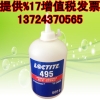 珠海乐泰495瞬干胶塑料粘接型瞬间胶透明loctite495