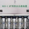 安徽好的矿用供水系统供应——矿用自救装置KGS-2