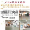 白鹰公司承接OEM代加工，专业OEM代加工贴牌