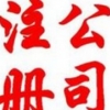 注册福州公司 福州公司注册 福州注册公司