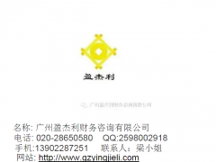 广州盈杰利财务咨询有限公司办理注册，代理记帐，挂靠地址图1
