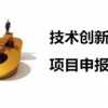 万紫千红当属信誉度好的中小企业技术创新基金咨询公司 恩施中小企业技术创新基金申报条件