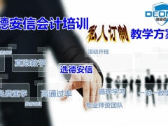 德安信同安会计培训3月份最新开班图1
