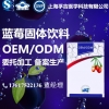 大批量代工生产蓝莓固体饮料,蓝莓酵素粉oem工厂