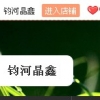 欢迎来到均河晶鑫9080769你会有不同的体验感受