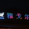 抢手的led冲孔字推荐_led冲孔字价位