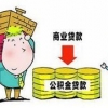 正规的公积金贷款由东火金融供应：当地的上海公积金贷款