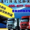 厦门到新疆货运信息｜厦门到新疆物流｜厦门到新疆专线｜托运