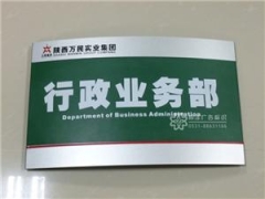 【优质服务】济南科室牌制作公司：科室牌加工制作认准明泽广告标识公司！图1