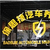 厦门超值的汽车维修保养推荐——厦门汽车维修养护用品哪里有保思捷汽车养护会所专卖店