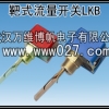 消防新规范用流量开关 靶式流量开关 型号 LKB