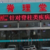 如何能开养生理疗加盟馆
