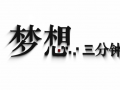 全球TV：梦想三分钟 2016 有梦你就来 全球资源网创业团队 (6700播放)