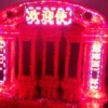红马帐篷|喜事帐篷|LED拱门|福建电子花门  喜庆用品，应有尽有