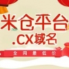 主流的米仓网CX域名注册，牛查科技是首要选择，域名注册价位