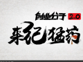 全球TV:纪中展 郭列《卖萌神器养成记》 (15271播放)