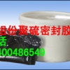 双组份聚硫密封胶经常温固化形成橡胶状弹性体