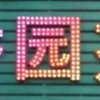 福州led冲孔字批发供应_冲孔字价位