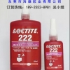 朝阳【LOCTITE公司】222乐泰胶水,【批发全国热销】