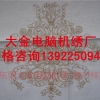 精细平绣当选大金机绣,超精细绣花厂家