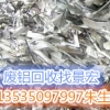 专业的广州白云废铝回收，广东广州白云废铝回收公司有什么特色
