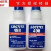 朝阳乐泰胶水代理商+乐泰498胶水+Loctite498瞬干胶