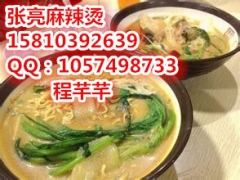 张亮麻辣烫加盟费多少钱，北京张亮麻辣烫图2