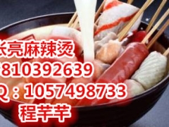 北京张亮麻辣烫加盟费多少钱图2