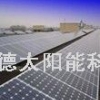 提供太阳能电池板，太阳能光伏板发电，太阳能发电系统