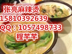 张亮麻辣烫加盟，加盟费多少钱图2