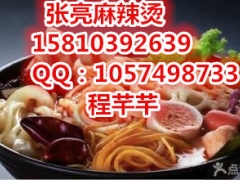 张亮麻辣烫加盟费，北京张亮麻辣烫加盟优势图3