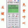 关键词免费呼叫网络营销系统