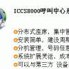 免费电话呼叫ICCS8000呼叫中心系统