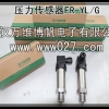 消防用压力传感器 压力变送器 型号FR-YL-G