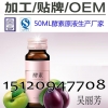 诺丽酵素原液ODM加工,天津和治50ML酵素饮料灌装贴牌厂家