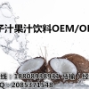 椰子汁果汁饮料专业OEM/ODM厂家  ISO9001认证