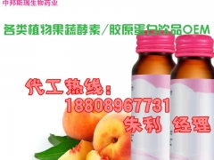30、50ml水蜜桃酵素饮品贴牌代工,水蜜桃酵素饮品来料灌装图1
