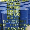 常州回收硬脂酸铅|南京回收硬脂酸钙|浩宇化工回收