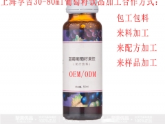 长三角地区OEM供应商哪个强，孚吉葡萄籽饮品专业贴牌定制图2