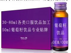 长三角地区OEM供应商哪个强，孚吉葡萄籽饮品专业贴牌定制图3
