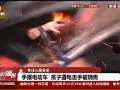 全球TV：重磅！孩子手摸电动车 不幸漏电被烧焦 (5542播放)