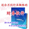 秋季促销财务软件超优惠适合不同行业做帐会计软件