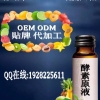 植物益生菌发酵水果酵素饮料专业贴牌加工厂家