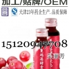蔓越莓酵素饮料灌装代加工,天津和治酵素口服液加工厂