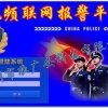 【视频联网报警平台】