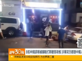 全球TV：中国游客被曝殴打韩餐馆老板 涉事双方都是 (4944播放)