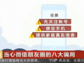 全球TV：央视曝光 朋友圈八大骗局 请慎重 (5202播放)