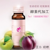 上海合作商、蓝莓酵素饮料代加工、微商生产基地